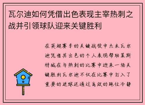 瓦尔迪如何凭借出色表现主宰热刺之战并引领球队迎来关键胜利