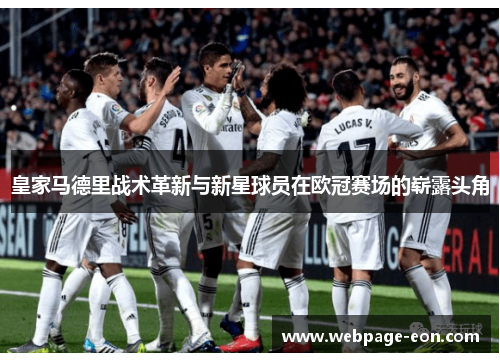 皇家马德里战术革新与新星球员在欧冠赛场的崭露头角