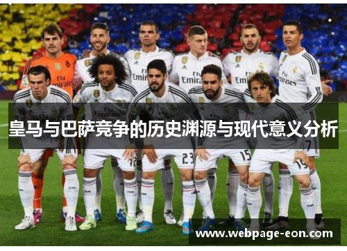皇马与巴萨竞争的历史渊源与现代意义分析