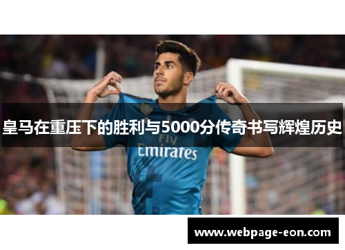 皇马在重压下的胜利与5000分传奇书写辉煌历史