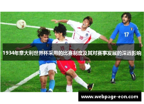 1934年意大利世界杯采用的比赛制度及其对赛事发展的深远影响