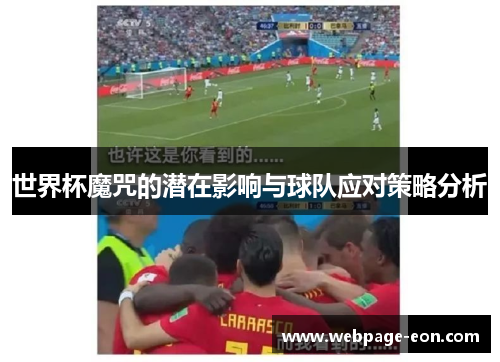 世界杯魔咒的潜在影响与球队应对策略分析