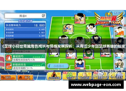 《足球小将世青篇角色成长与情感发展探析：从青涩少年到足球英雄的蜕变》