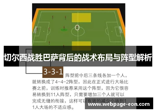 切尔西战胜巴萨背后的战术布局与阵型解析