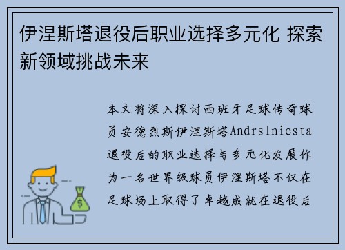 伊涅斯塔退役后职业选择多元化 探索新领域挑战未来