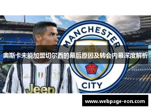 奥斯卡未能加盟切尔西的幕后原因及转会内幕深度解析
