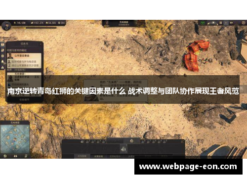 南京逆转青岛红狮的关键因素是什么 战术调整与团队协作展现王者风范