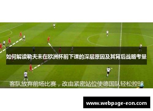 如何解读勒夫未在欧洲杯前下课的深层原因及其背后战略考量