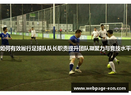 如何有效履行足球队队长职责提升团队凝聚力与竞技水平
