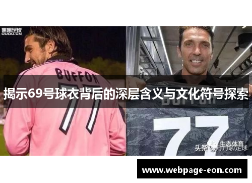 揭示69号球衣背后的深层含义与文化符号探索