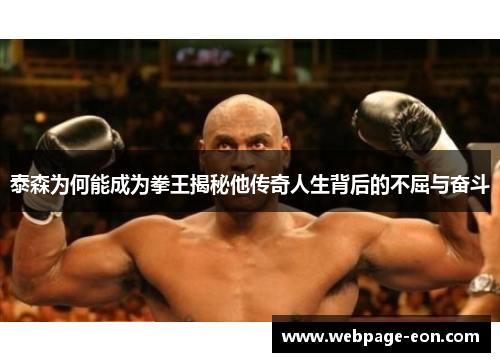 泰森为何能成为拳王揭秘他传奇人生背后的不屈与奋斗