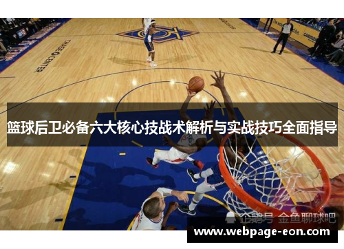 篮球后卫必备六大核心技战术解析与实战技巧全面指导