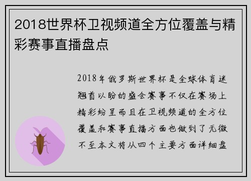 2018世界杯卫视频道全方位覆盖与精彩赛事直播盘点