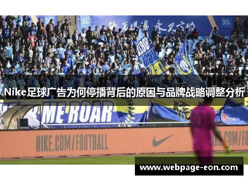Nike足球广告为何停播背后的原因与品牌战略调整分析