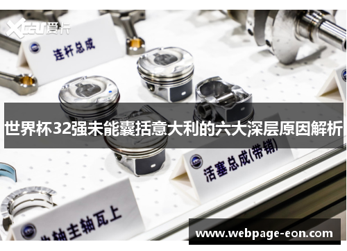 世界杯32强未能囊括意大利的六大深层原因解析