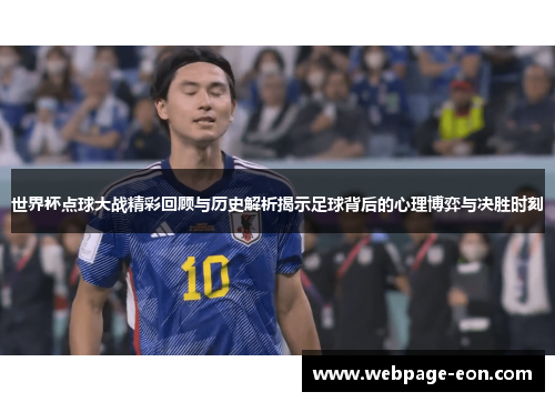 世界杯点球大战精彩回顾与历史解析揭示足球背后的心理博弈与决胜时刻