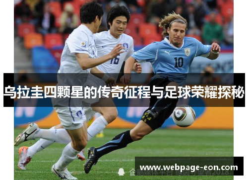 乌拉圭四颗星的传奇征程与足球荣耀探秘