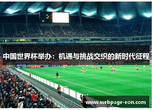 中国世界杯举办：机遇与挑战交织的新时代征程
