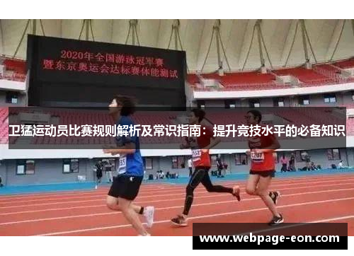 卫猛运动员比赛规则解析及常识指南：提升竞技水平的必备知识