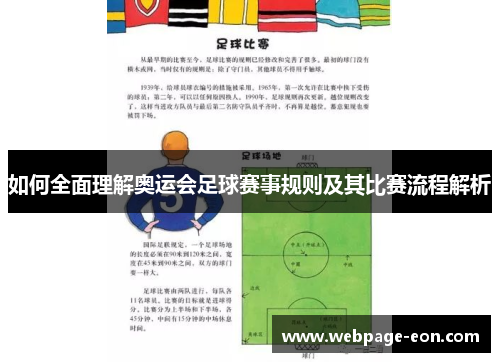 如何全面理解奥运会足球赛事规则及其比赛流程解析