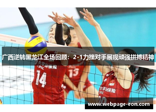 广西逆转黑龙江全场回顾：2-1力挫对手展现顽强拼搏精神