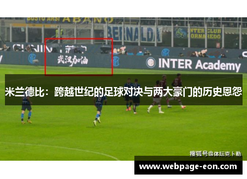 米兰德比：跨越世纪的足球对决与两大豪门的历史恩怨