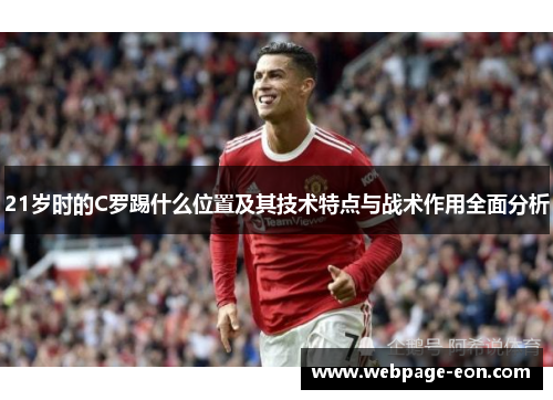 21岁时的C罗踢什么位置及其技术特点与战术作用全面分析