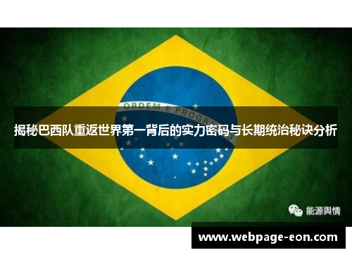 揭秘巴西队重返世界第一背后的实力密码与长期统治秘诀分析