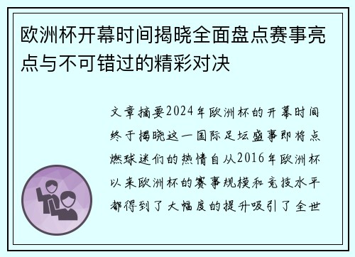 欧洲杯开幕时间揭晓全面盘点赛事亮点与不可错过的精彩对决