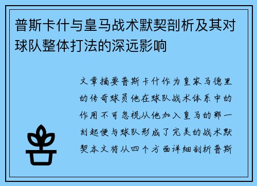 普斯卡什与皇马战术默契剖析及其对球队整体打法的深远影响