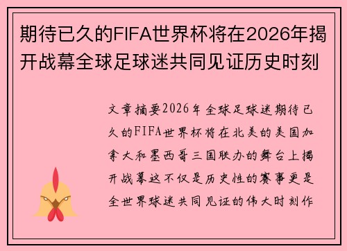 期待已久的FIFA世界杯将在2026年揭开战幕全球足球迷共同见证历史时刻