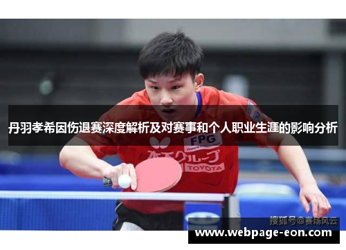 丹羽孝希因伤退赛深度解析及对赛事和个人职业生涯的影响分析
