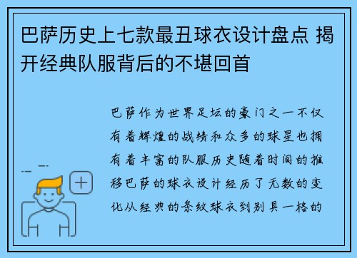 巴萨历史上七款最丑球衣设计盘点 揭开经典队服背后的不堪回首
