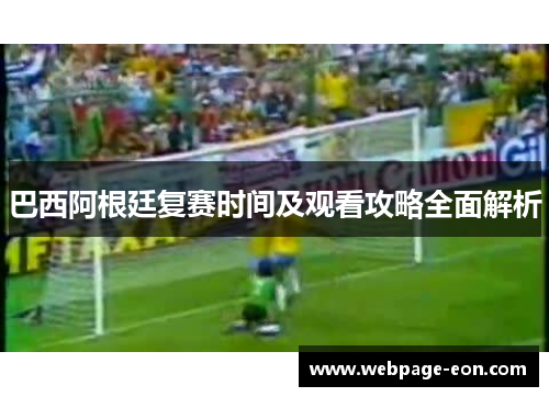 巴西阿根廷复赛时间及观看攻略全面解析