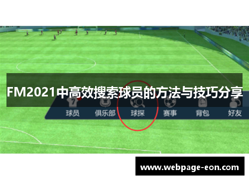 FM2021中高效搜索球员的方法与技巧分享