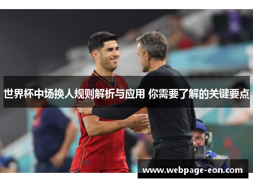 世界杯中场换人规则解析与应用 你需要了解的关键要点