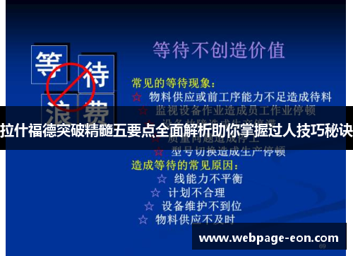 拉什福德突破精髓五要点全面解析助你掌握过人技巧秘诀