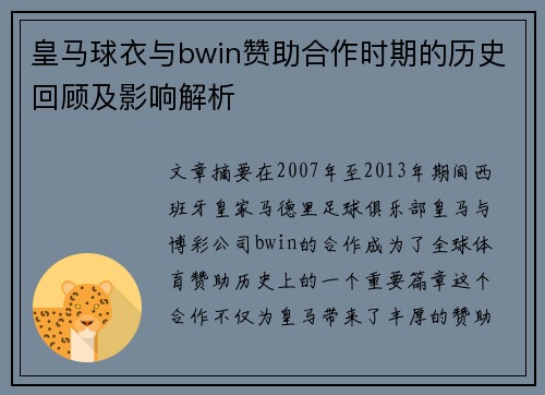 皇马球衣与bwin赞助合作时期的历史回顾及影响解析