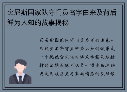 突尼斯国家队守门员名字由来及背后鲜为人知的故事揭秘