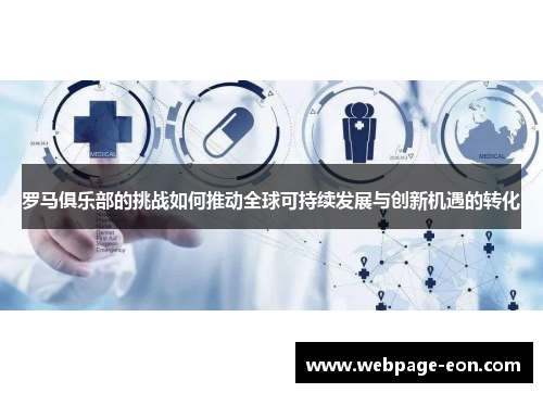 罗马俱乐部的挑战如何推动全球可持续发展与创新机遇的转化