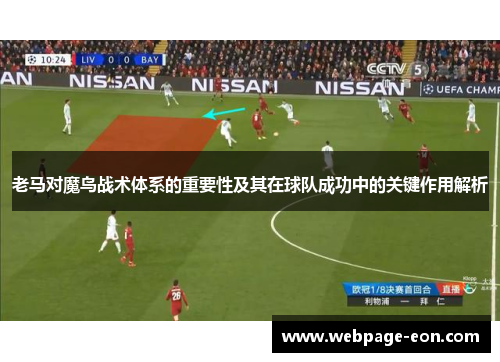 老马对魔鸟战术体系的重要性及其在球队成功中的关键作用解析