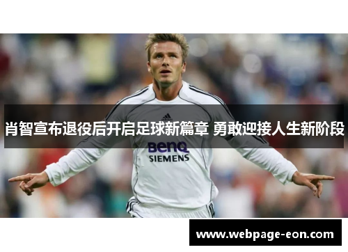 肖智宣布退役后开启足球新篇章 勇敢迎接人生新阶段