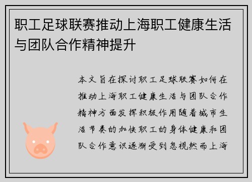 职工足球联赛推动上海职工健康生活与团队合作精神提升