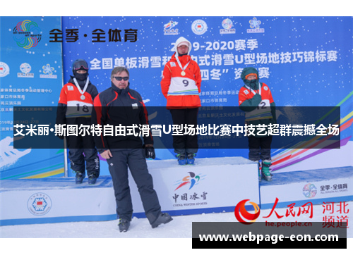 艾米丽·斯图尔特自由式滑雪U型场地比赛中技艺超群震撼全场