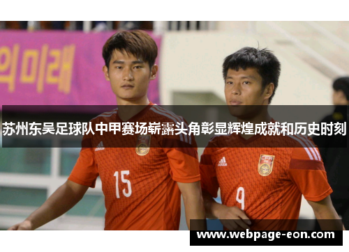苏州东吴足球队中甲赛场崭露头角彰显辉煌成就和历史时刻