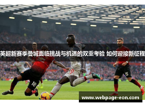 英超新赛季曼城面临挑战与机遇的双重考验 如何迎接新征程