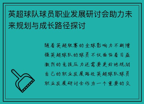 英超球队球员职业发展研讨会助力未来规划与成长路径探讨