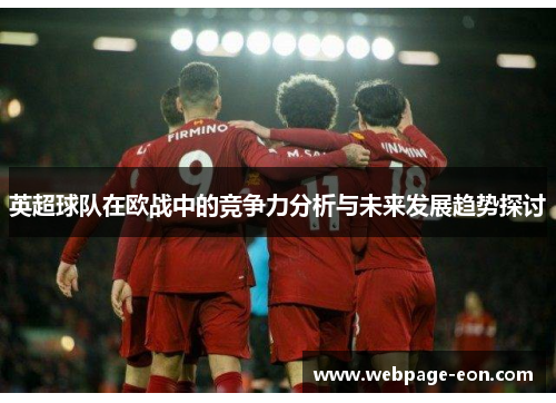 英超球队在欧战中的竞争力分析与未来发展趋势探讨