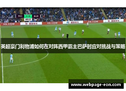 英超豪门利物浦如何在对阵西甲霸主巴萨时应对挑战与策略