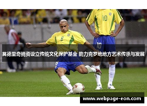 莫德里奇捐资设立传统文化保护基金 助力克罗地地方艺术传承与发展
